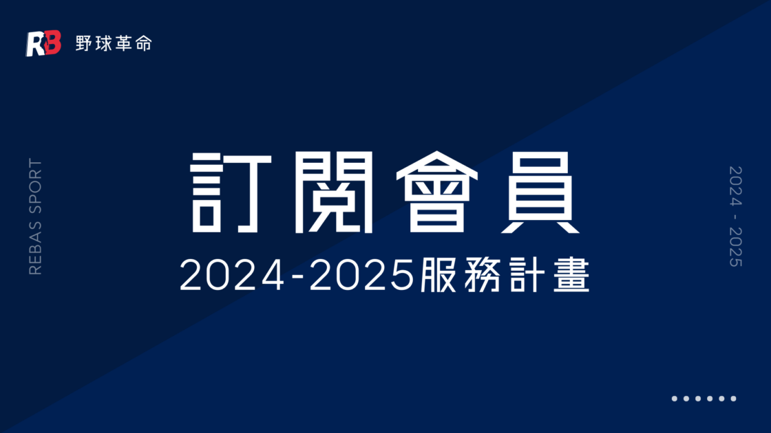 野球革命 訂閱會員 2024-2025 服務計畫