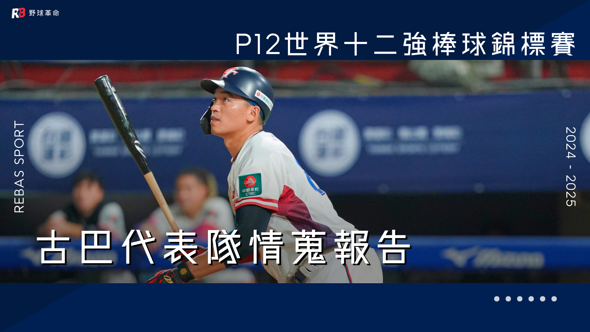 【訂閱會員】十二強古巴代表隊情蒐報告 | Rebas 野球革命