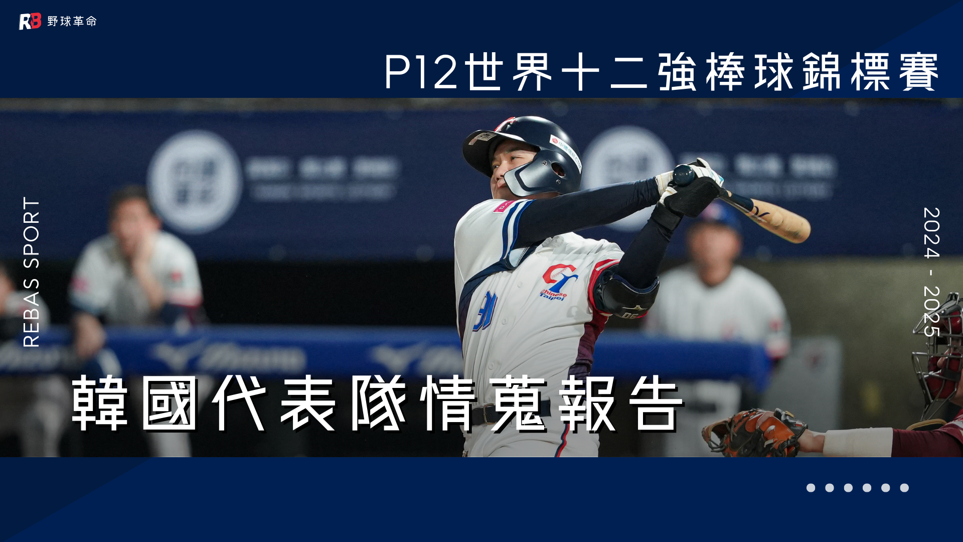 【訂閱會員】十二強韓國代表隊情蒐報告 | Rebas 野球革命