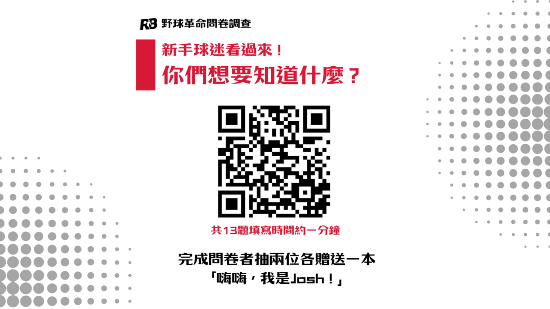 【野球革命問卷調查——新手球迷，你們想要知道什麼？】