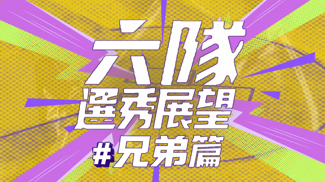 中信兄弟選秀分析