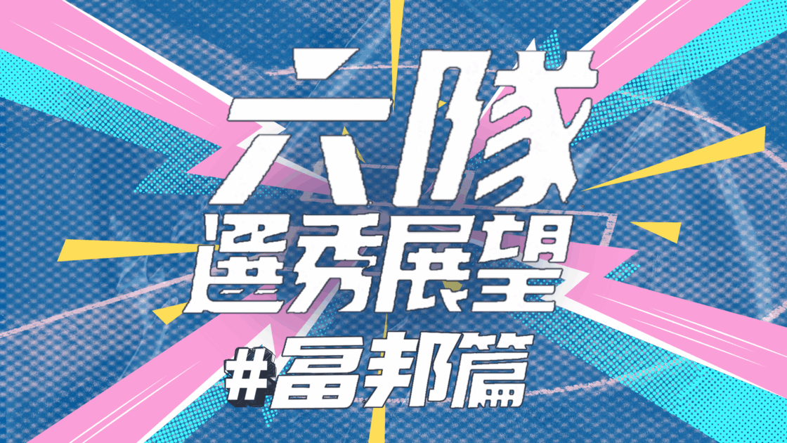 富邦悍將選秀分析