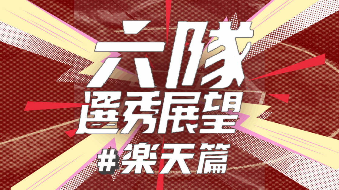 樂天桃猿選秀分析