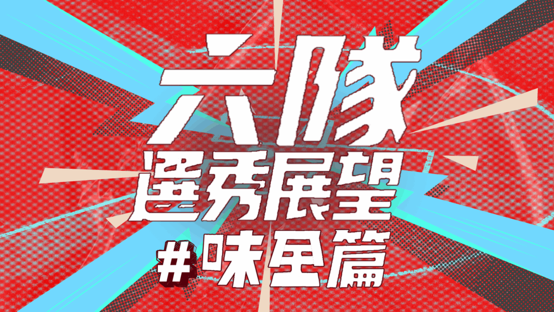 味全龍選秀分析