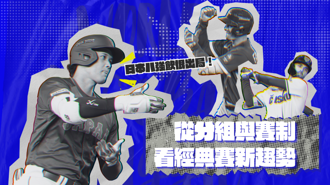 日本八強飲恨出局！從分組與賽制看經典賽新趨勢