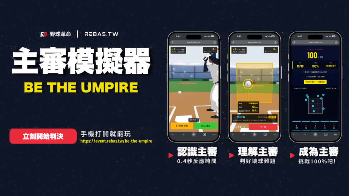 【主審模擬器 Be The Umpire｜野球革命】