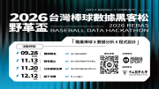 【公告】2026野革盃『台灣棒球數據數據黑客松』簡章