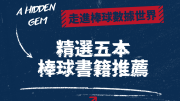 走進棒球數據世界：我最推薦的5本棒球書