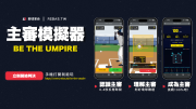 【主審模擬器 Be The Umpire｜野球革命】