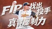 投手無法防止安打的出現？張奕轉後援ERA「校正回歸」！